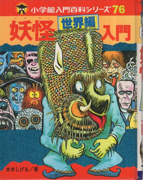 妖怪 世界編 入門 小学館入門百科シリーズ 水木しげる 古本 中古本 古書籍の通販は 日本の古本屋 日本の古本屋