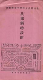 兵庫県特設館　名古屋汎太平洋平和博覧会