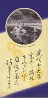 西丹那に最も近き伊豆古奈温泉御案内　（静岡県） 