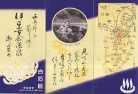 西丹那に最も近き伊豆古奈温泉御案内　（静岡県） 