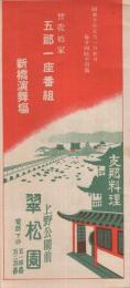 曾我廼家五郎一座番組　昭和10年5月1日初日　新橋演舞場　（東京）