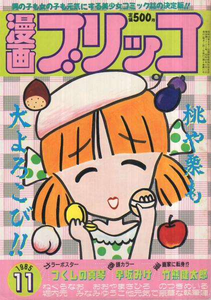 漫画ブリッコ 昭和60年11月号 表紙・西秋ぐりん＆チベット長谷川