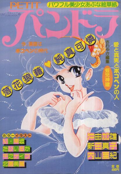 プチ・パンドラ 昭和59年9月号 いずみムック(6) 表紙画・新田