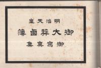 明治天皇御大葬鹵簿御写真集