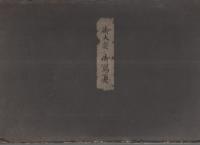 明治天皇御大葬鹵簿御写真集