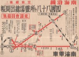 四国八十八ヶ所霊場総出開帳チラシ　2枚一括