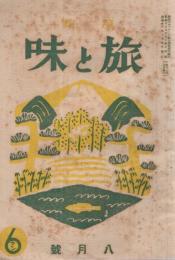 味と旅　昭和13年8月号　表紙画・野口柾夫