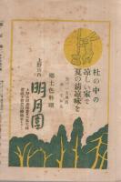 味と旅　昭和13年8月号　表紙画・野口柾夫