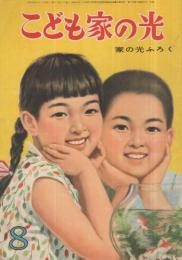 こども家の光　家の光昭和33年8月号付録　表紙画・菅沼金六