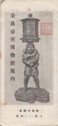 奈良帝室博物館案内