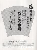 藤田まこと新春特別公演　昭和59年1月　名鉄ホール　（演劇パンフレット）　