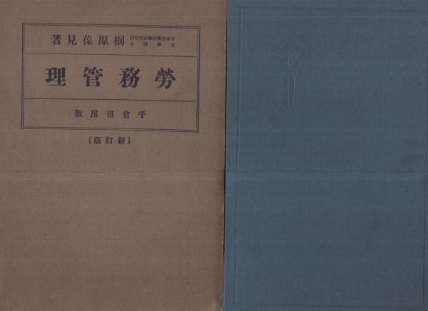 労務管理の日本的特質と変遷 (1962年) |本 | 通販 | Amazon