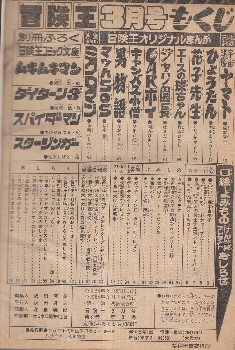 冒険王 昭和54年3月号 アイドルピンナップ 荒木由美子 カラー口絵 5人の戦士大登場バトルフィーバーj 松本零士 内山まもる とりいかずよし 貝塚ひろし はまだよしみ 関谷ひさし やまと虹一 なかやま九一 桜多吾作 新宅よしみつ 古本 中古本 古