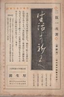 生命の泉　創刊号　昭和3年11月