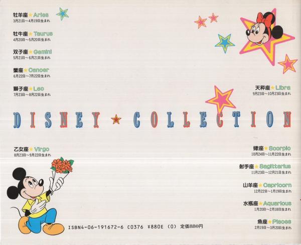ミッキー愛の星占い ディズニー コレクション2 エミール シェラザード 伊東古本店 古本 中古本 古書籍の通販は 日本の古本屋 日本の古本屋