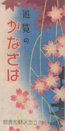遊覧のかなざは　(兼六園絵図入)
