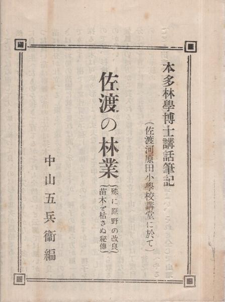 佐渡の林業 殊に原野の改良 苗木を枯さぬ秘伝 新潟県 本田林学博士講話筆記 佐渡河原田小学校講堂に於て 中山五兵衛 編 伊東古本店 古本 中古本 古書籍の通販は 日本の古本屋 日本の古本屋