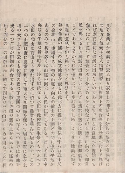 佐渡の林業 殊に原野の改良 苗木を枯さぬ秘伝 新潟県 本田林学博士講話筆記 佐渡河原田小学校講堂に於て 中山五兵衛 編 伊東古本店 古本 中古本 古書籍の通販は 日本の古本屋 日本の古本屋