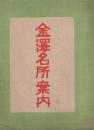 金沢名所案内 (石川県)