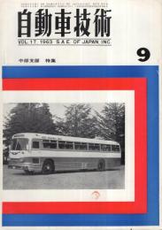 自動車技術　昭和38年9月号　表紙写真・日野RA100　P型高速バス