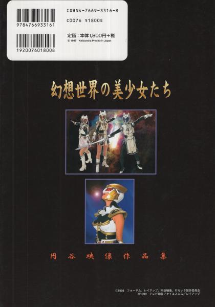 幻想世界の美少女たち 円谷映像作品集 伊東古本店 古本 中古本 古書籍の通販は 日本の古本屋 日本の古本屋