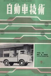 自動車技術　昭和35年8月号　表紙写真-いすゞエルフ・ディーゼル