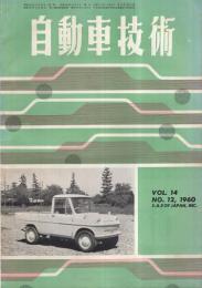 自動車技術　昭和35年12月号　表紙写真-ジャイアント・コニー600