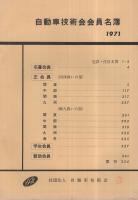 自動車技術会会員名簿　1971
