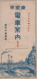 東京市電車案内　1号　大正9年4月発行