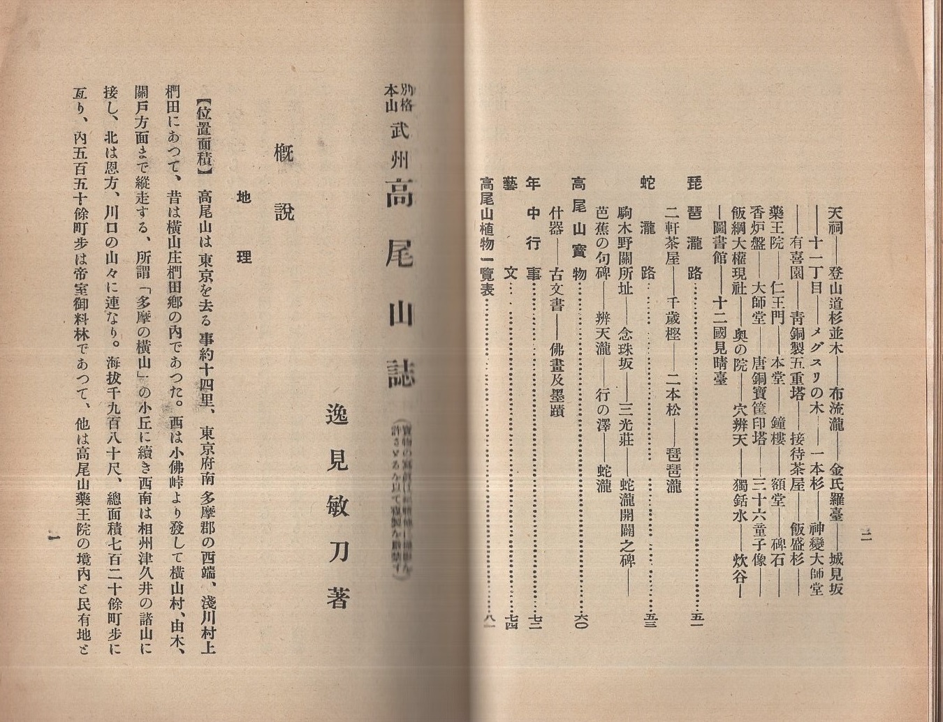 別格本山武州 高尾山誌 (東京都)(逸見敏刀) / 古本、中古本、古