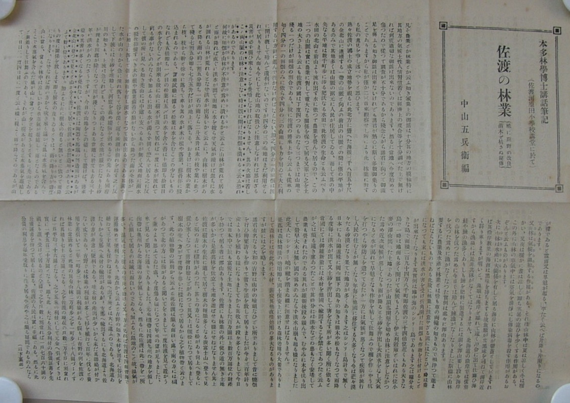 佐渡の林業 殊に原野の改良 苗木を枯さぬ秘伝 新潟県 本田林学博士講話筆記 佐渡河原田小学校講堂に於て 中山五兵衛 編 伊東古本店 古本 中古本 古書籍の通販は 日本の古本屋 日本の古本屋