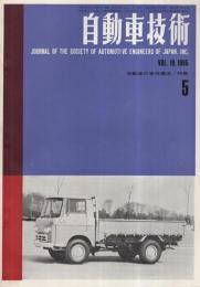 自動車技術　昭和40年5月号　表紙写真-いすゞニューエルフ・高床トラック