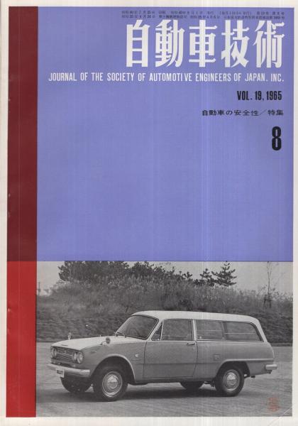 自動車技術 昭和40年8月号 表紙写真-いすゞベレット