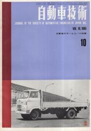 自動車技術　昭和40年10月号　表紙写真-日野レンジャー・ディーゼル・トラック