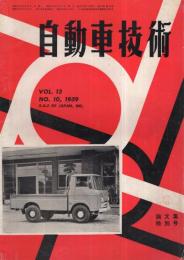 自動車技術　昭和34年10月号　表紙写真・いすゞLT221