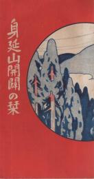 身延山開闢の栞　（山梨県）