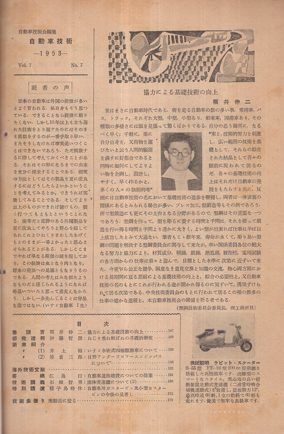 自動車技術 昭和28年7月号 表紙写真 ラビット スクーターs55型 新車紹介1 いすゞ水密式四輪駆動車について 5頁 新車紹介2 日野アンダーフロワーエンジンバスについて 4頁 伊東古本店 古本 中古本 古書籍の通販は 日本の古本屋 日本の古本屋 自動車技術 昭和28年7月号 表紙写真 ラビット スクーターs55型 新車紹介1 いすゞ水密式四輪駆動車について 5頁 新車紹介2 日野アンダーフロワーエンジンバスについて 4頁 伊東古本店 古本 中古本 古書籍の通販は 日本の古本屋 日本の古本屋