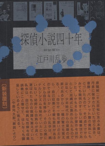 探偵小説四十年 -新装覆刻-(江戸川乱歩) / 伊東古本店 / 古本