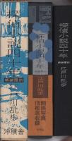 探偵小説四十年　-新装覆刻-