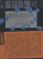 探偵小説四十年　-新装覆刻-