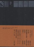 探偵小説四十年　-新装覆刻-