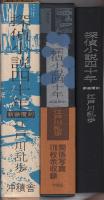 探偵小説四十年　-新装覆刻-