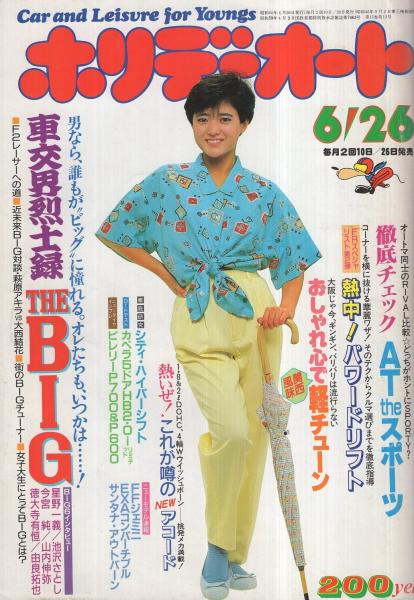 ホリデーオート 昭和60年6月26日号 表紙モデル・三田寛子 / 古本、中古