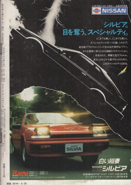 ホリデーオート 昭和60年6月26日号 表紙モデル・三田寛子 / 古本、中古