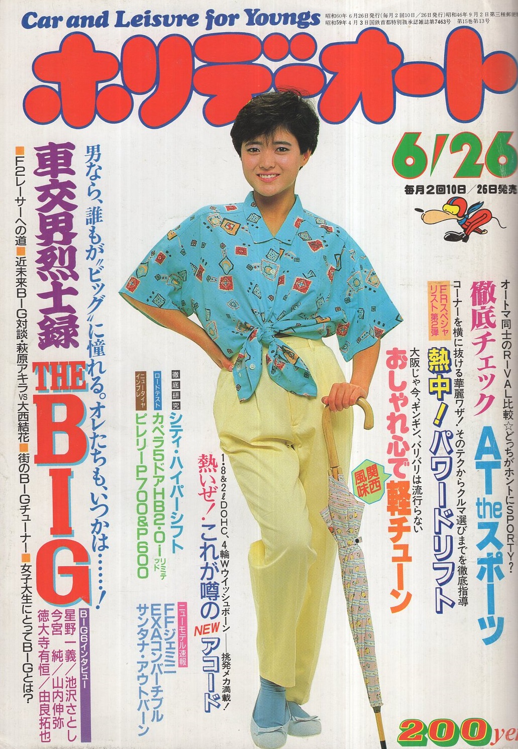 ホリデーオート 昭和60年6月26日号 表紙モデル・三田寛子 / 古本、中古