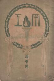 愛工　10号　大正8年4月　（愛知県立工業学校工友会校友会誌）