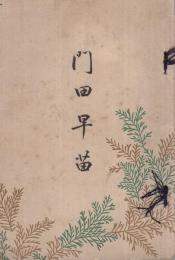 門田早苗　(内題・門田のさなへ）
