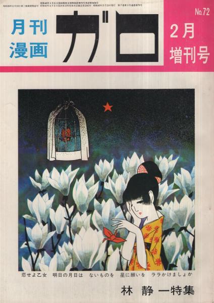 林静一　オリジナル木版画「五月（さつき）端午の節句」 林静一 オリジナル木版画「五月 端午の節句」（林静一