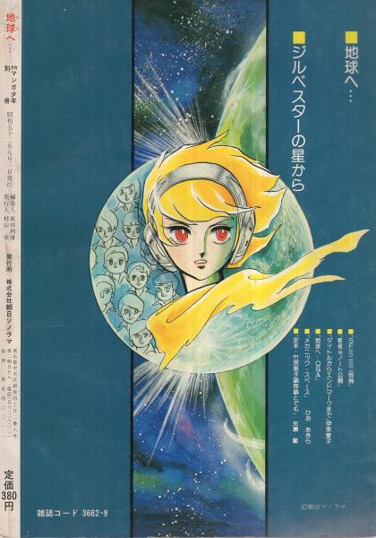 地球へ… 総集編 第1・2部(合本)～4部 全3冊揃 【月刊マンガ少年