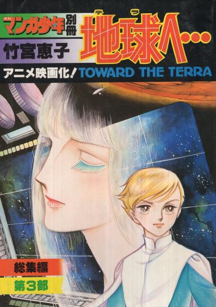 地球へ・・・ 全4冊 月刊マンガ少年別冊(竹宮恵子) / 古本、中古本、古
